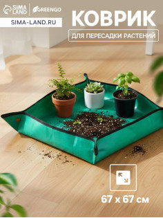 Коврик для пересадки растений, пластик, 67×67 см, Greengo