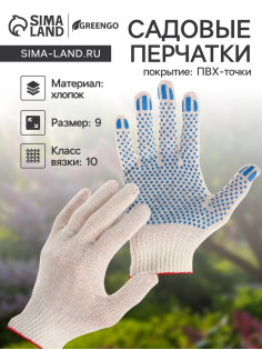 Перчатки садовые, хб, вязка 10 класс, 3 нити, размер 9, с ПВХ точками, белые, Greengo
