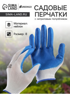 Перчатки садовые, нейлоновые, с нитриловым полуобливом, размер 8, МИКС, Greengo