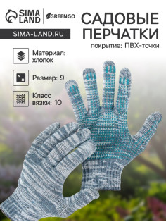 Перчатки рабочие, хб, вязка 10 класс, 4 нити, размер 9, с ПВХ точками, серые, Greengo