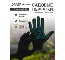 Перчатки садовые, хб, вязка 10 класс, 6 нитей, размер 9, с ПВХ точками, чёрные, Greengo