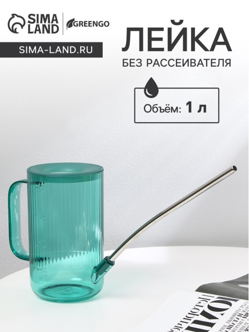 Лейка с длинным носиком, 1 л, без рассеивателя, зелёная, Greengo