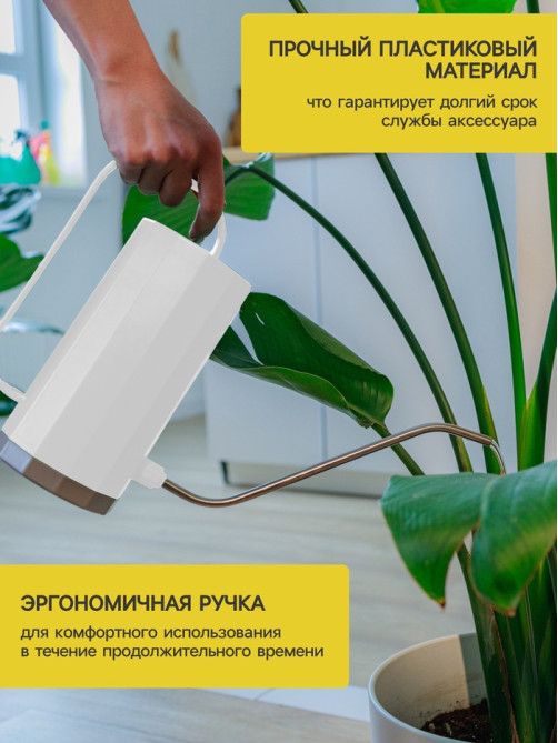 Лейка с длинным носиком, 1.2 л, без рассеивателя, белая, Greengo