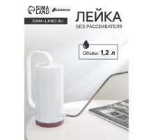Лейка с длинным носиком, 1.2 л, без рассеивателя, белая, Greengo