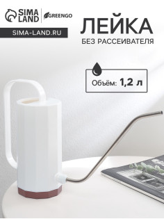 Лейка с длинным носиком, 1.2 л, без рассеивателя, белая, Greengo