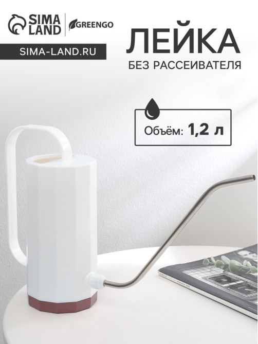 Лейка с длинным носиком, 1.2 л, без рассеивателя, белая, Greengo