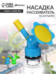 Насадка-рассеиватель на бутылку, цвет МИКС, Greengo