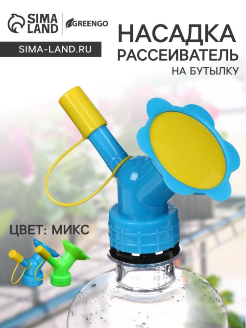 Насадка-рассеиватель на бутылку, цвет МИКС, Greengo