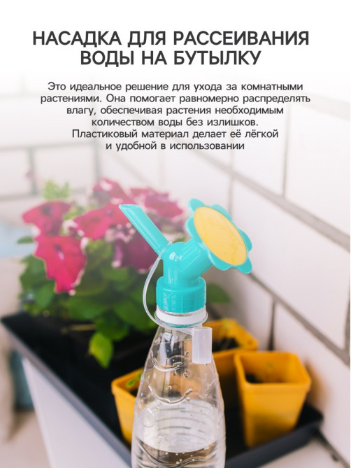 Насадка-рассеиватель на бутылку, цвет МИКС, Greengo