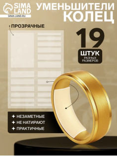 Уменьшитель размера кольца (набор 19 шт. на листе), прозрачный