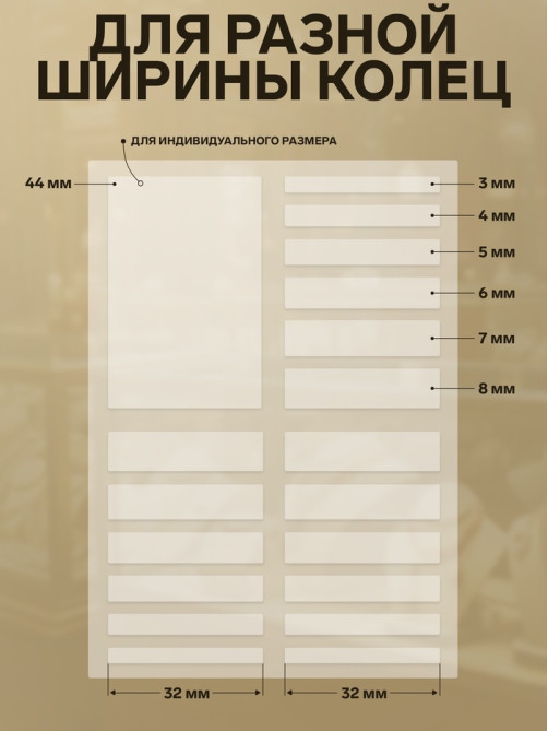 Уменьшитель размера кольца (набор 19 шт. на листе), прозрачный