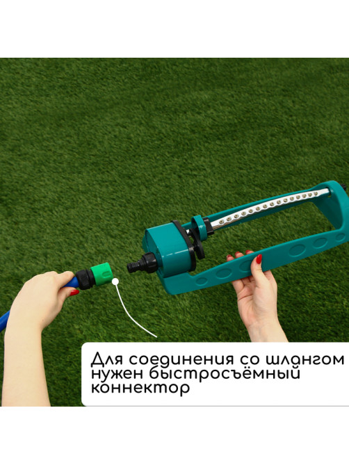 Распылитель маятниковый, под коннектор, металл, пластик, Greengo
