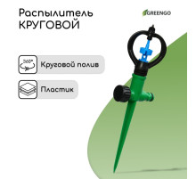 Распылитель круговой, 29 см, под коннектор, пика, пластик, Greengo