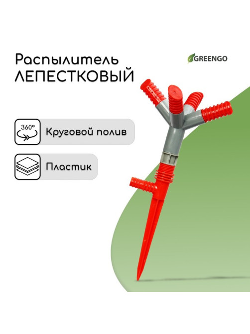 Распылитель 4−лепестковый, штуцер под шланги 1/2
