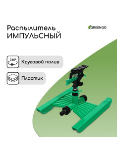 Распылитель импульсный, под коннектор, горизонтальный, пластик, Greengo