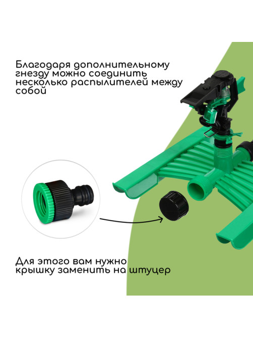 Распылитель импульсный, под коннектор, горизонтальный, пластик, Greengo