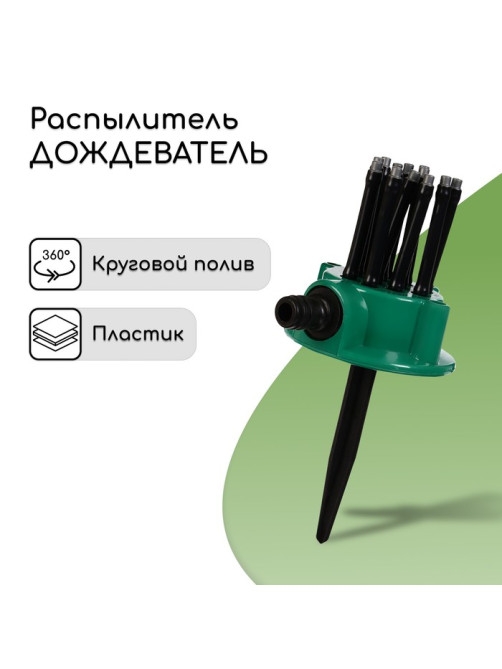 Распылитель-дождеватель, 12 форсунок, под коннектор, пика, пластик, Greengo