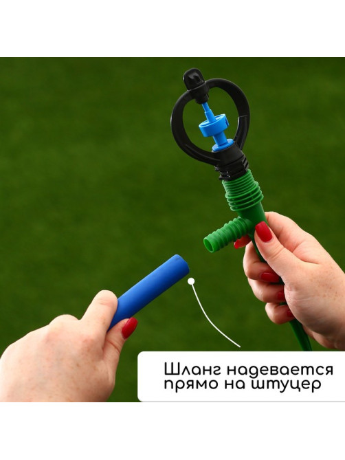 Распылитель, круговой, 29 см, под шланги 1/2