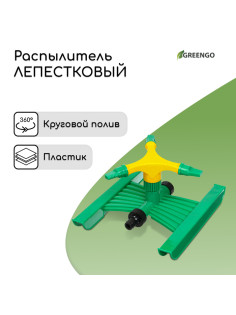 Распылитель 3-лепестковый, под коннектор, ABS пластик, Greengo