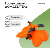 Распылитель 3-лепестковый, под коннектор, пластик, «Бабочка», Greengo