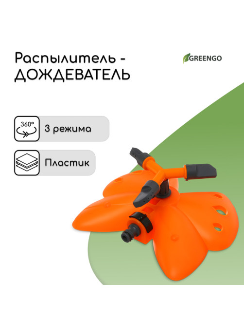 Распылитель 3-лепестковый, под коннектор, пластик, «Бабочка», Greengo