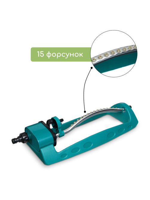 Распылитель маятниковый, под коннектор, металл, пластик, Greengo