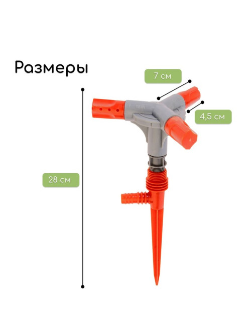 Распылитель 3-лепестковый, 28 см, штуцер под шланги 1/2
