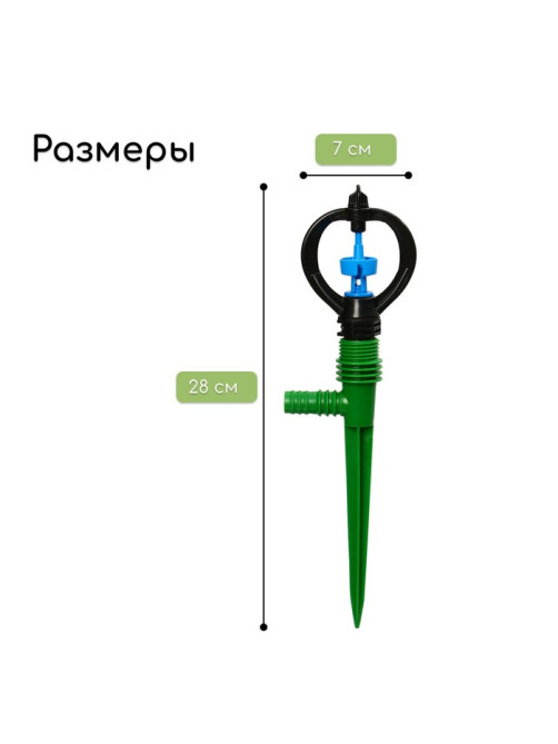 Распылитель, круговой, 29 см, под шланги 1/2