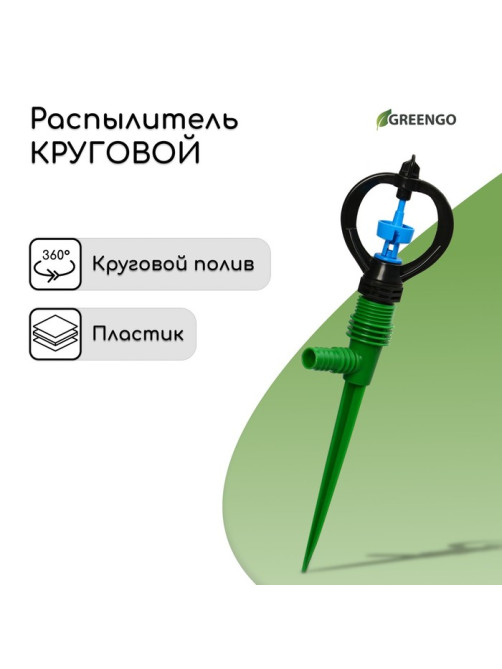 Распылитель, круговой, 29 см, под шланги 1/2