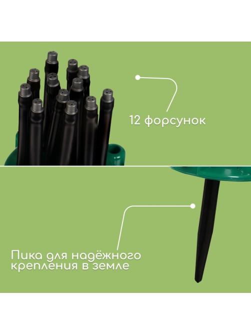 Распылитель-дождеватель, 12 форсунок, под коннектор, пика, пластик, Greengo