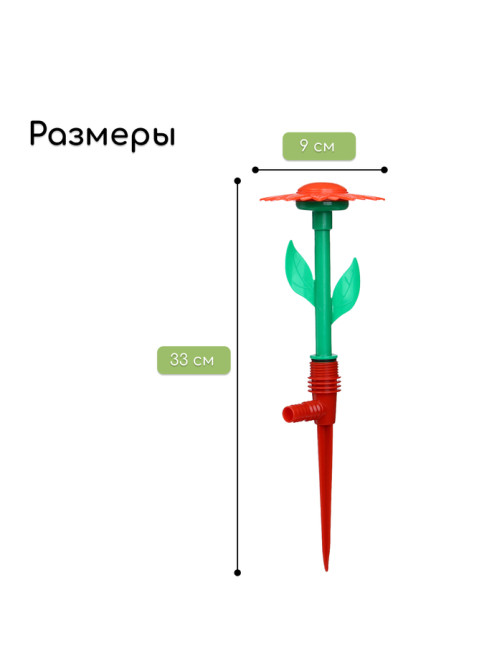 Распылитель-дождеватель, 29 см, пика, штуцер под шланг, пластик, цвет МИКС, «Цветочек», Greengo