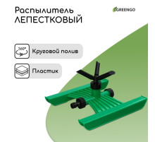 Распылитель 3-лепестковый, под коннектор, ABS пластик, Greengo