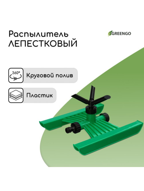Распылитель 3-лепестковый, под коннектор, ABS пластик, Greengo