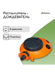 Распылитель многофункциональный, 8 режимов, под коннектор, пластик, «Божья коровка», Greengo