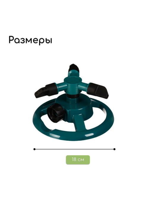 Распылитель 3-лепестковый, внутренняя резьба, пластик, Greengo