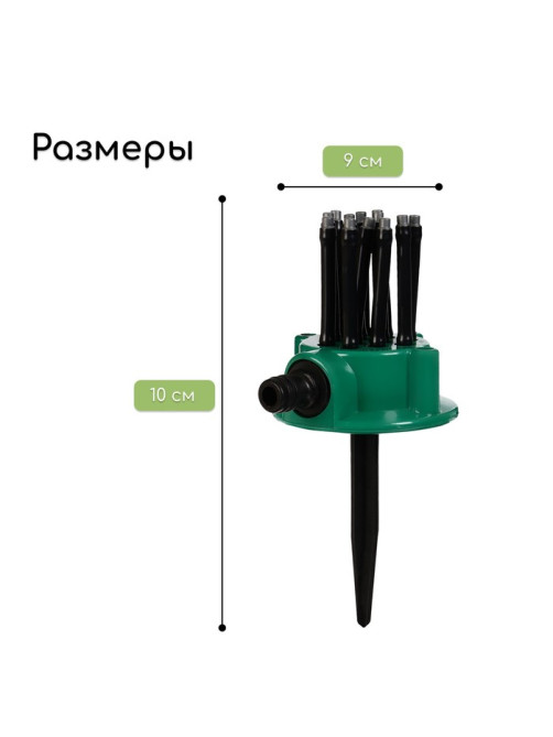 Распылитель-дождеватель, 12 форсунок, под коннектор, пика, пластик, Greengo