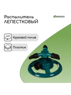 Распылитель 3-лепестковый, внутренняя резьба, пластик, Greengo