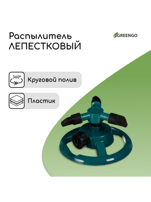 Распылитель 3-лепестковый, внутренняя резьба, пластик, Greengo