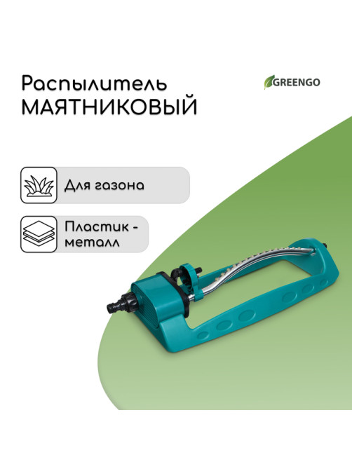 Распылитель маятниковый, под коннектор, металл, пластик, Greengo