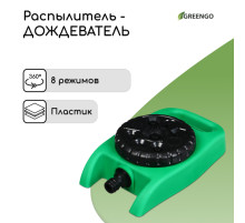 Распылитель-дождеватель, 8 режимов, под коннектор, Greengo