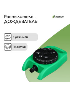 Распылитель-дождеватель, 8 режимов, под коннектор, Greengo