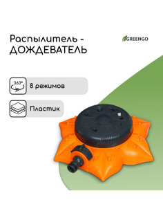 Распылитель многофункциональный, 8 режимов, под коннектор, пластик, «Цветок», Greengo