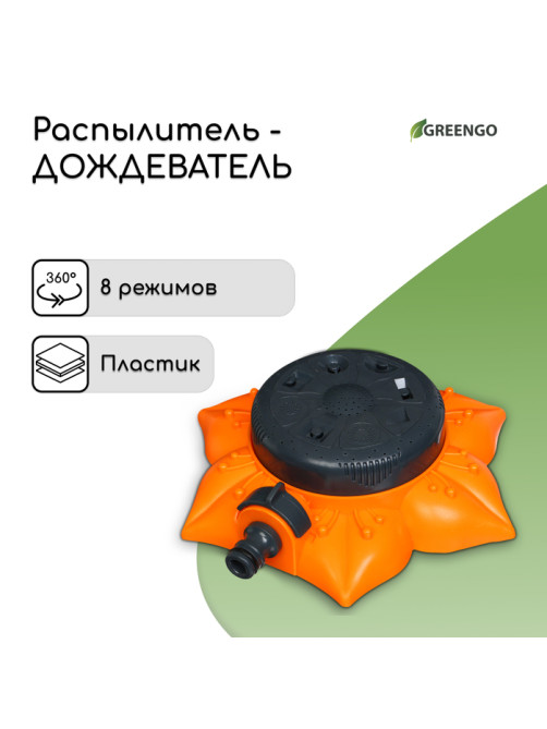 Распылитель многофункциональный, 8 режимов, под коннектор, пластик, «Цветок», Greengo
