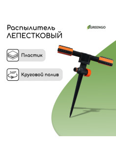 Распылитель 2-лепестковый, 24 см, под коннектор, пика, пластик, Greengo