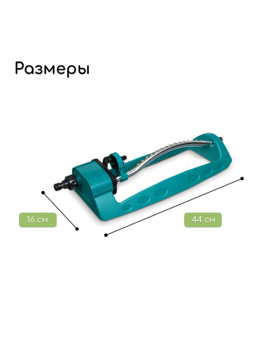 Распылитель маятниковый, под коннектор, металл, пластик, Greengo