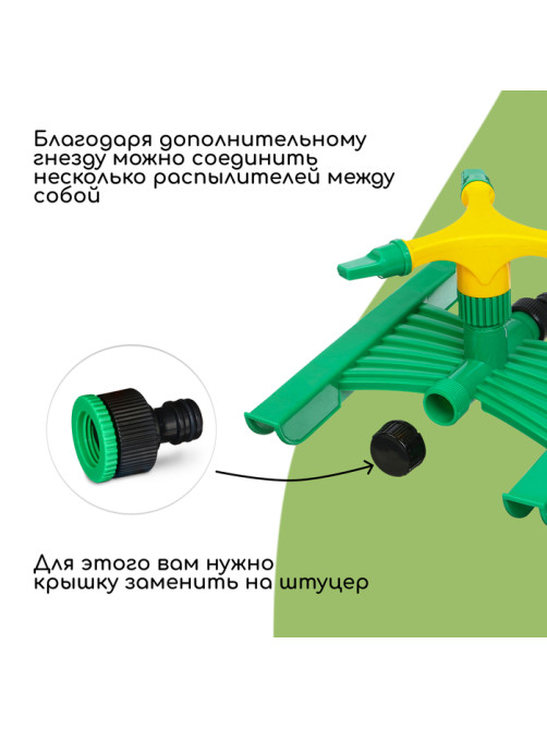Распылитель 3-лепестковый, под коннектор, ABS пластик, Greengo