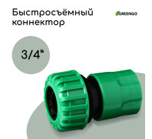 Коннектор, 3/4