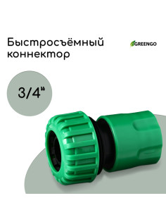Коннектор, 3/4