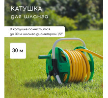 Катушка для шланга до 30 метров, металл, пластик, 1/2