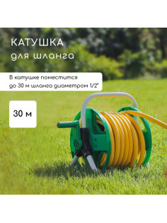Катушка для шланга до 30 метров, металл, пластик, 1/2